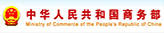 中華人民共和國商務(wù)部